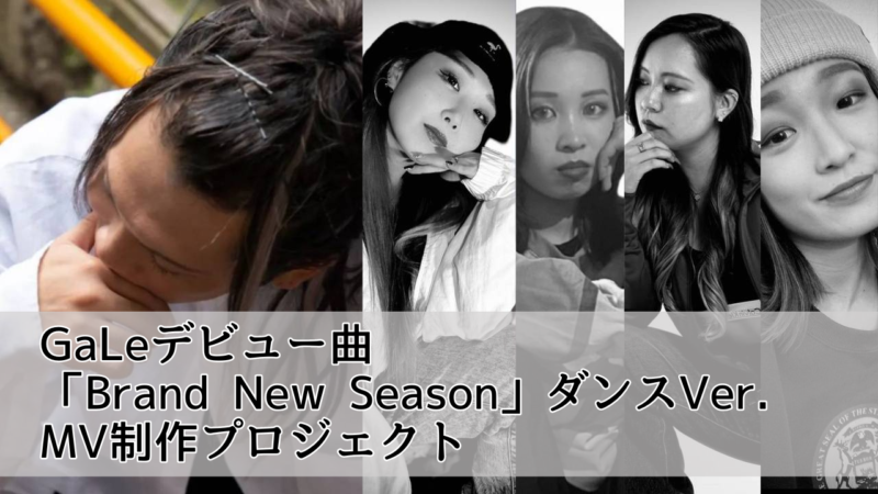 GaLe デビュー曲「Brand New Season」ダンスVer. MV制作プロジェクト